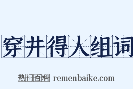 穿井得人组词是什么意思的图片